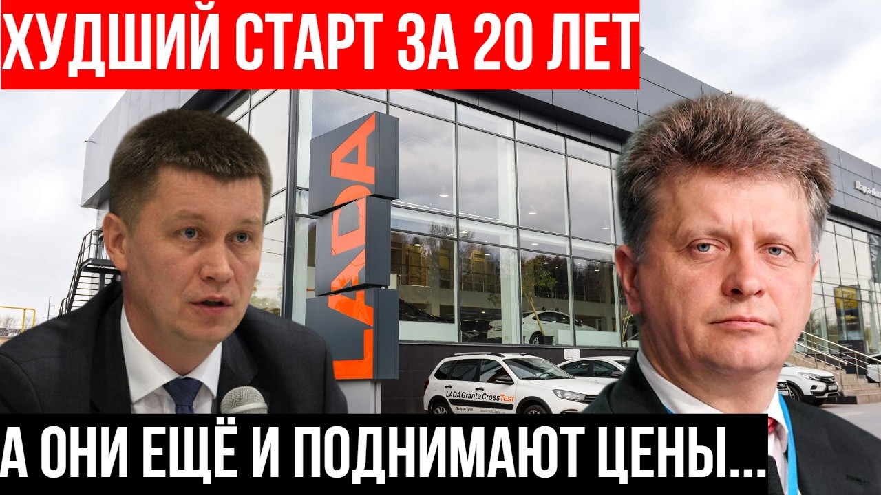 «ХУЖЕ, ЧЕМ В КРИЗИС»: АвтоВАЗ признал худший старт за 20 лет - и тут же поднял цены