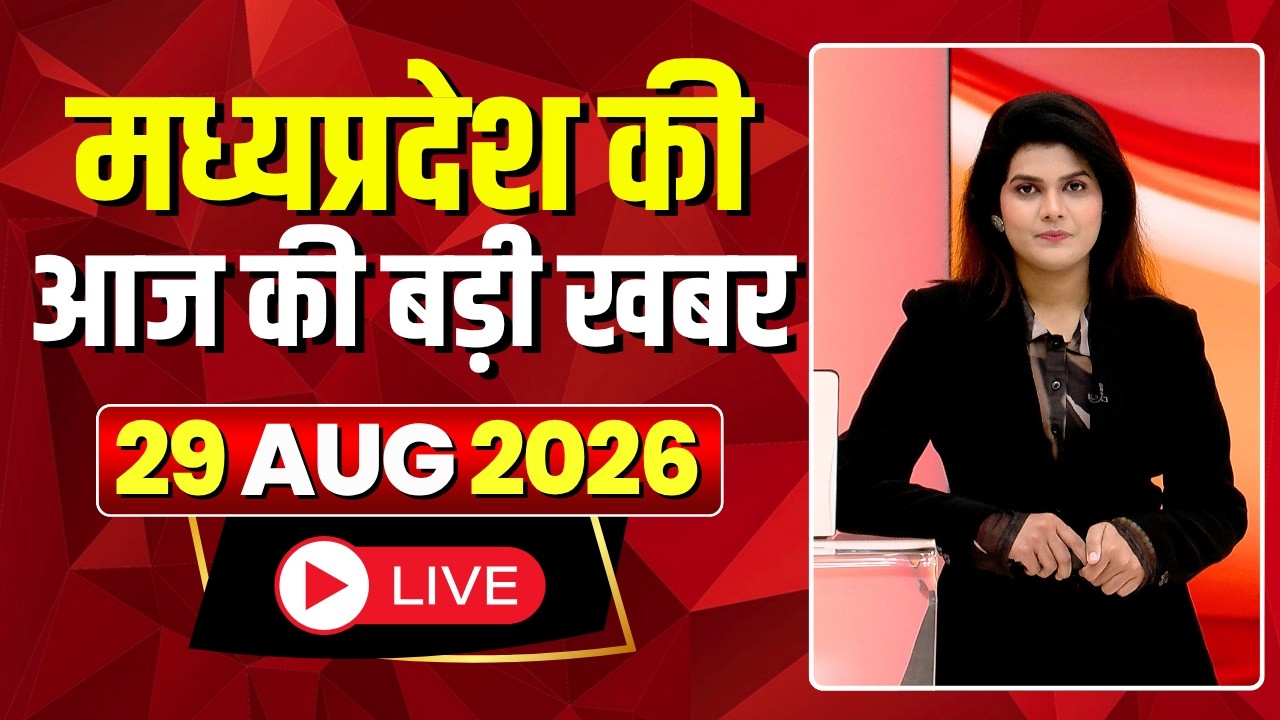 Madhya Pradesh Latest News : मेरा मध्यप्रदेश | मध्यप्रदेश की आज की बड़ी खबरें | 29 August 2026