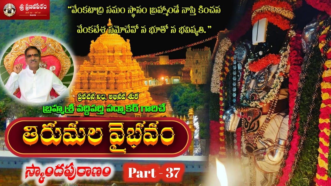 Part - 37 తిరుమల వైభవం | Tirumala Vaibhavam | Tirumala Charitra | Venkatachala Mahatyam