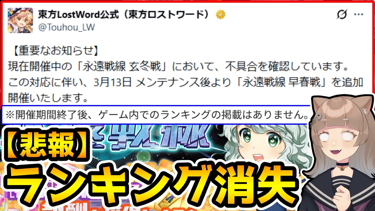 【緊急】【ロスワ】永遠戦線のランキング無効！？【東方LostWord / ロストワード】