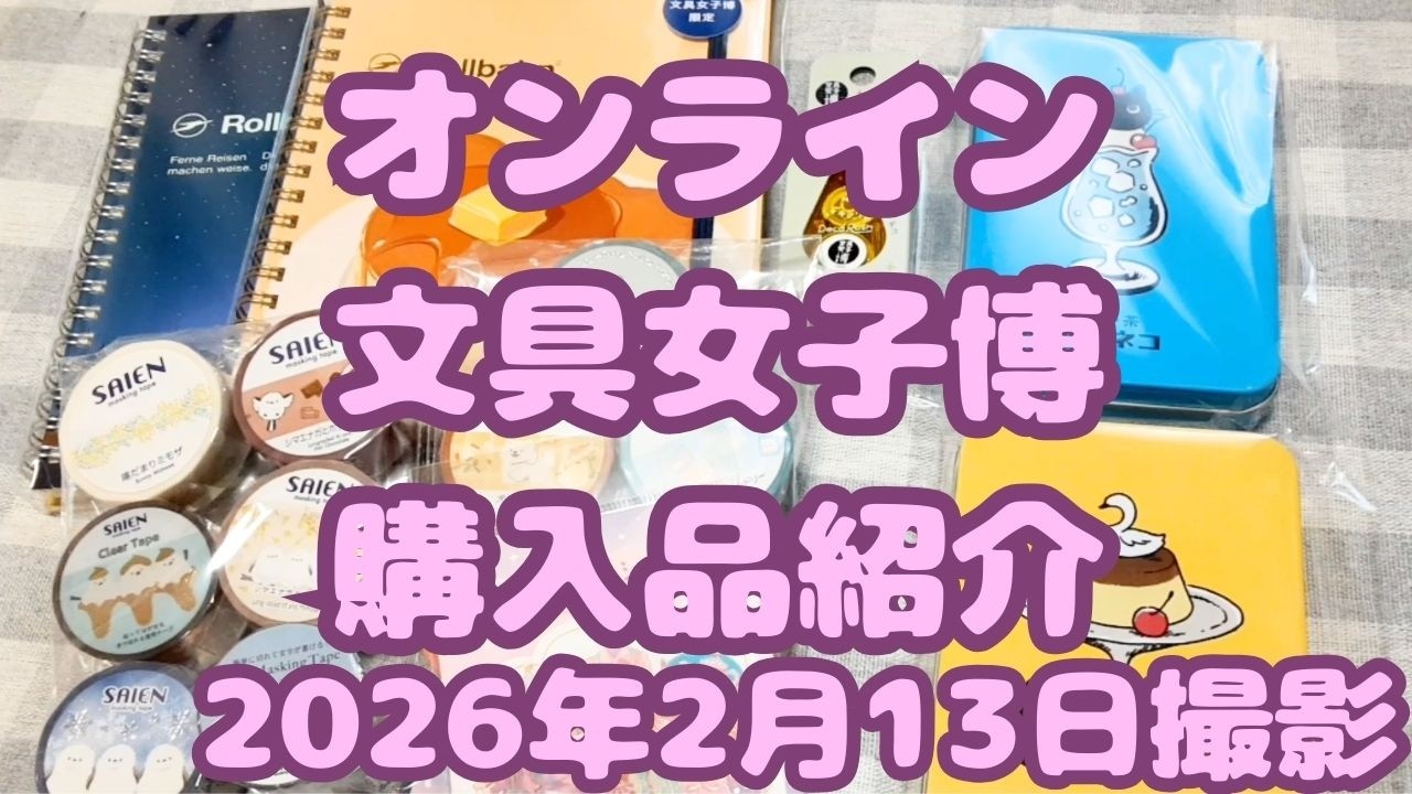 オンライン文具女子博 購入品紹介｜2026年2月13日撮影