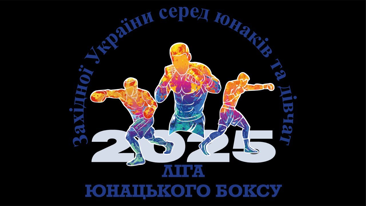 І Етап Ліги юнацького боксу Західної України 2025 (1-ий день)