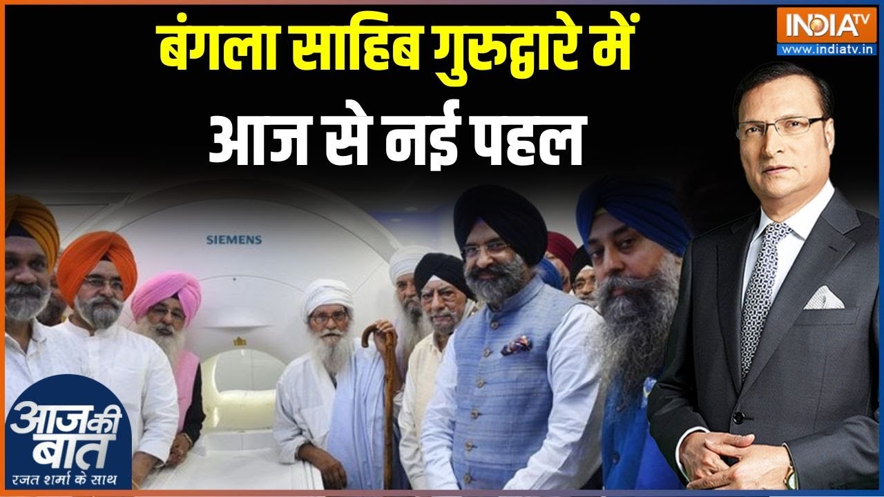 Bangla Sahib Pet Scanning Centre: बंगला साहिब गुरुद्वारे में आज से नई पहल | Pet Scanning Centre