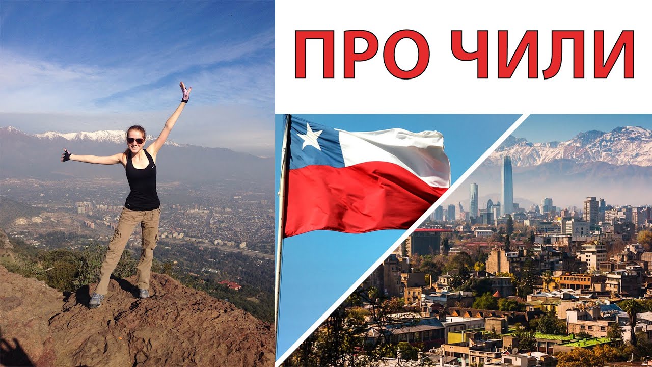 Переезд в Латинскую Америку. Коротко про эмиграцию в Чили. Что нужно знать при переезде