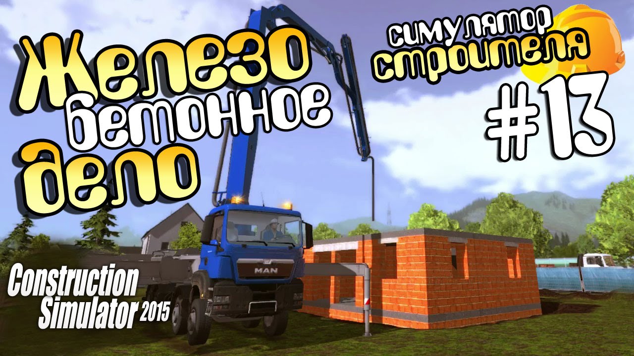 Железобетонное дело - ч13 Construction Simulator 2015