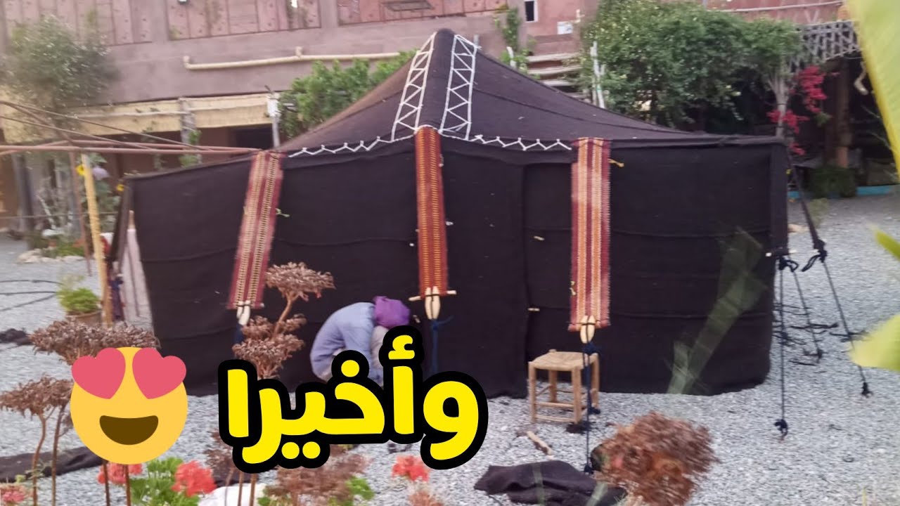 خيمتنا وجدات مرحبا بكم، نكملوا مراحل تركيب الخيمة الأمازيغية Montage de la tente berbère