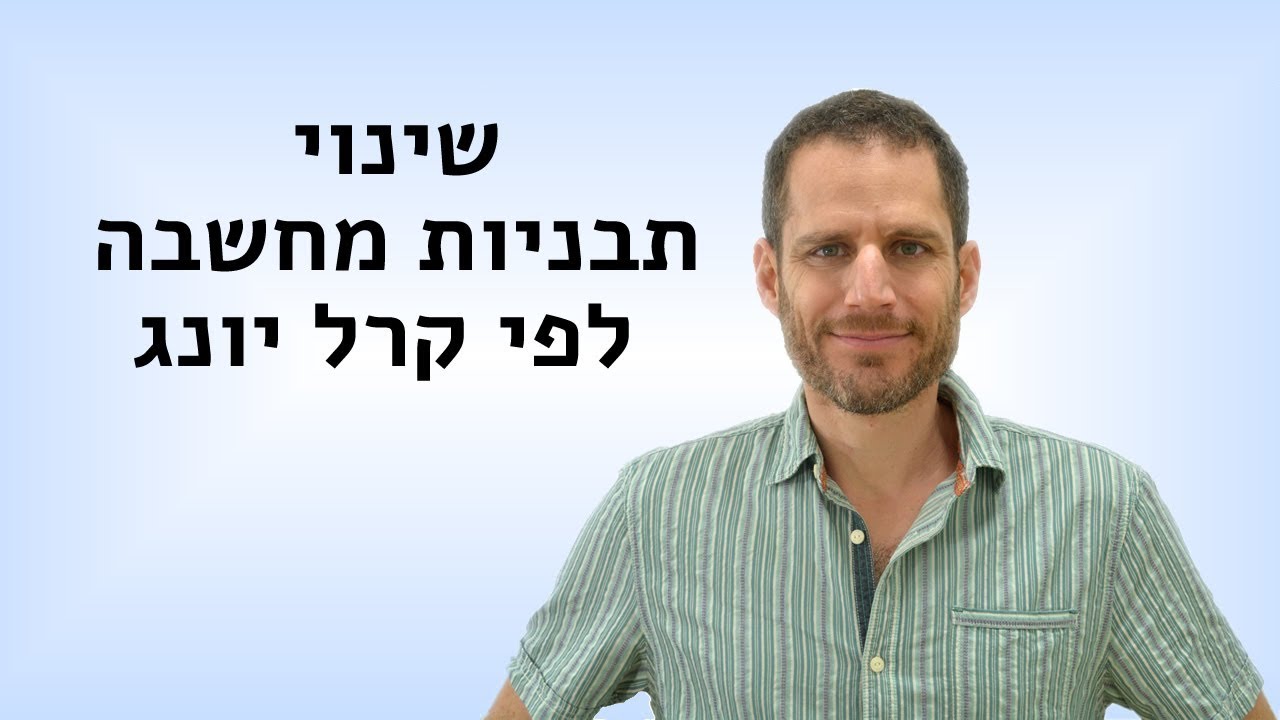 שינוי תבניות מחשבה באמצעות הלא מודע והחלום לפי קרל יונג