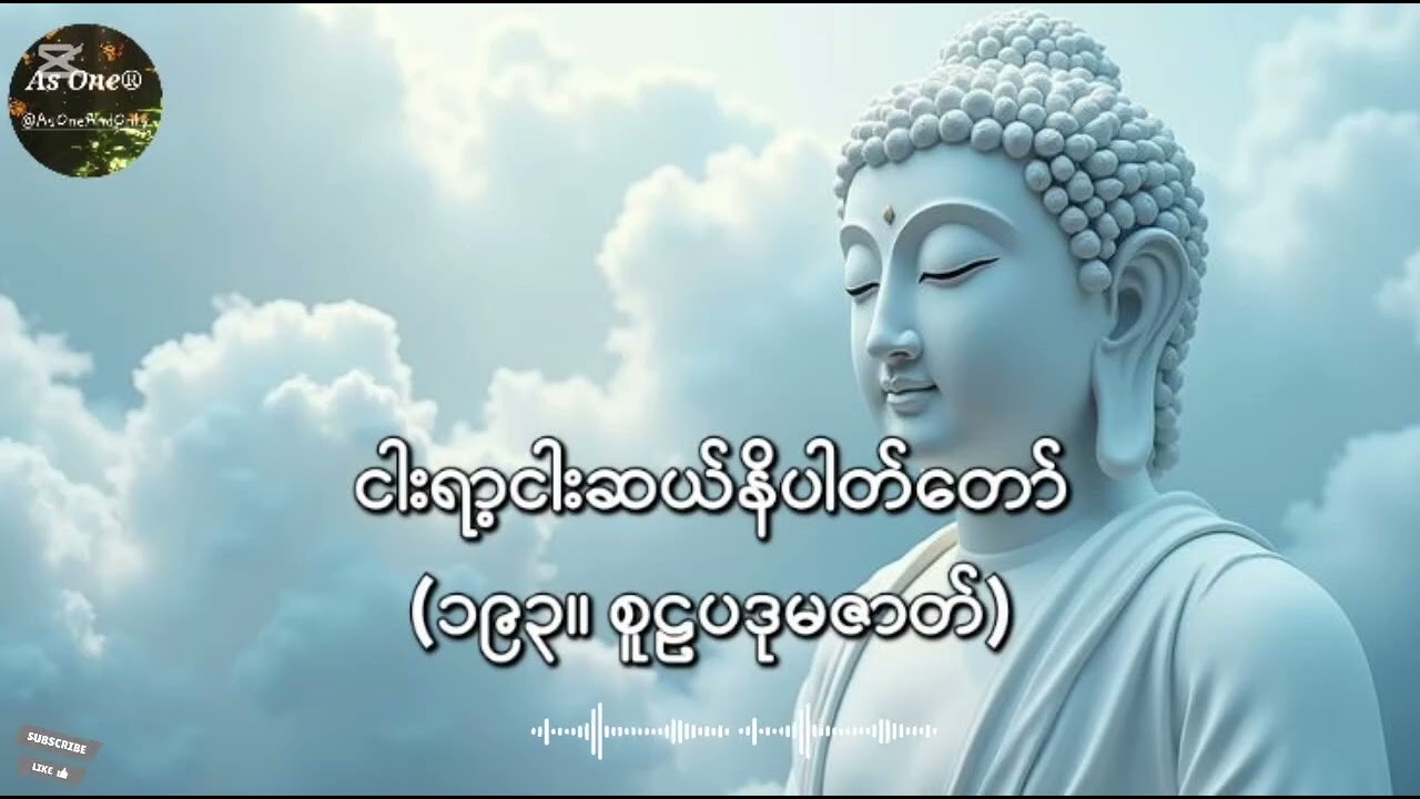 ငါးရာ့ငါးဆယ်ဇာတ်တော်- ဒုကနိပါတ်(၁၉၃။ စူဠပဒုမဇာတ်)- As One®