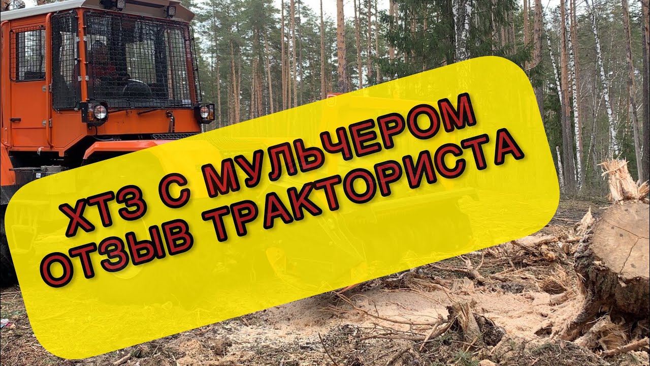 Трактор ХТЗ 150 С Рязанским Мульчером Какие проблемы возникают?  @mulcherexpert