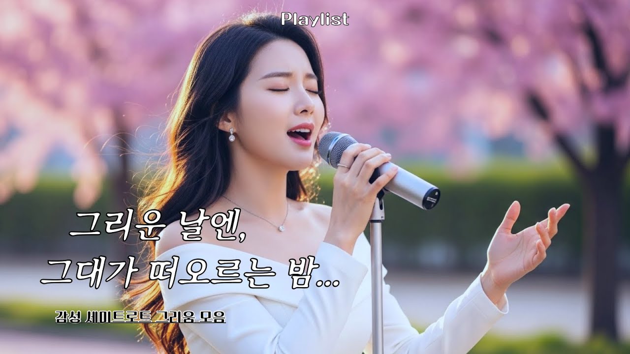 💿 [Playlist]💖그리운 날엔, 그대가 떠오르는 밤…