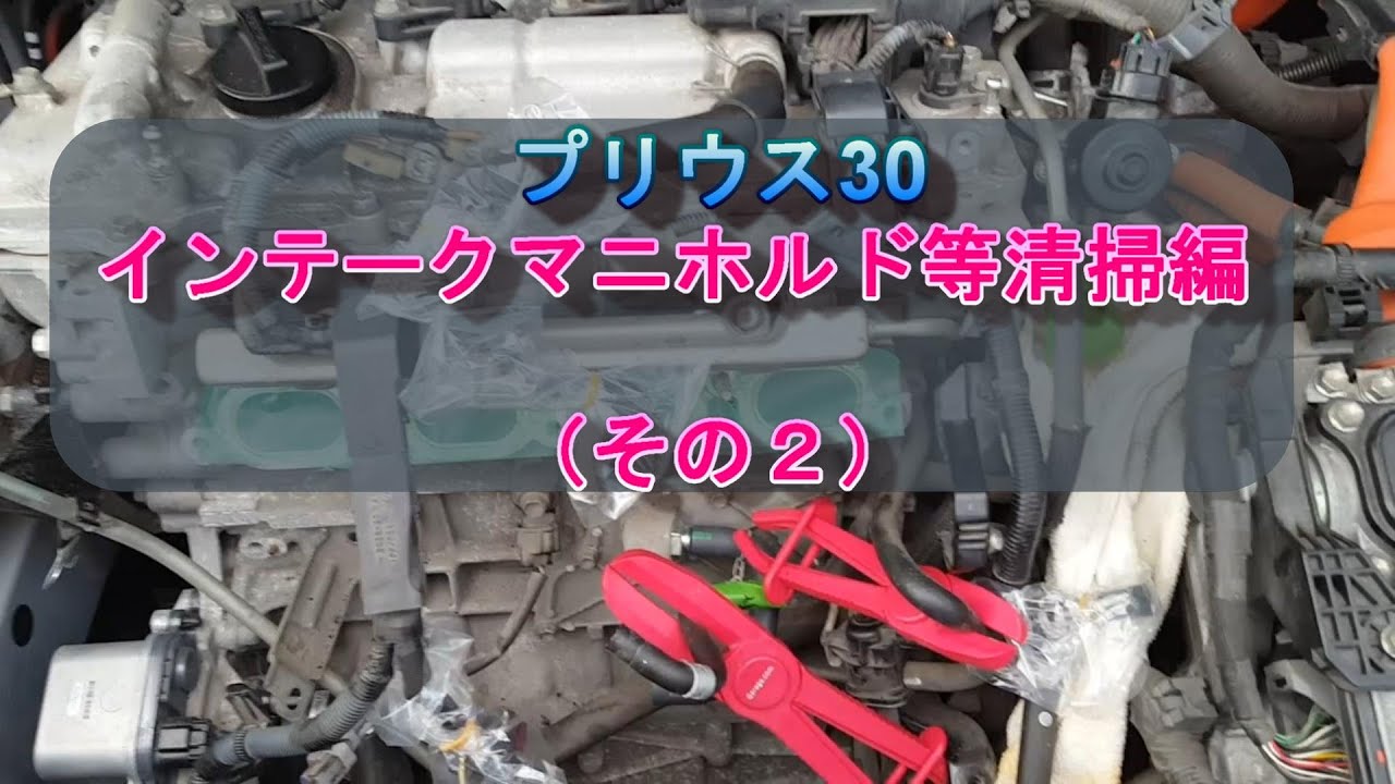 プリウス30 インテークマニホルド清掃、スロットルボディ清掃及びPCVバルブ交換編（詳細説明 その２）