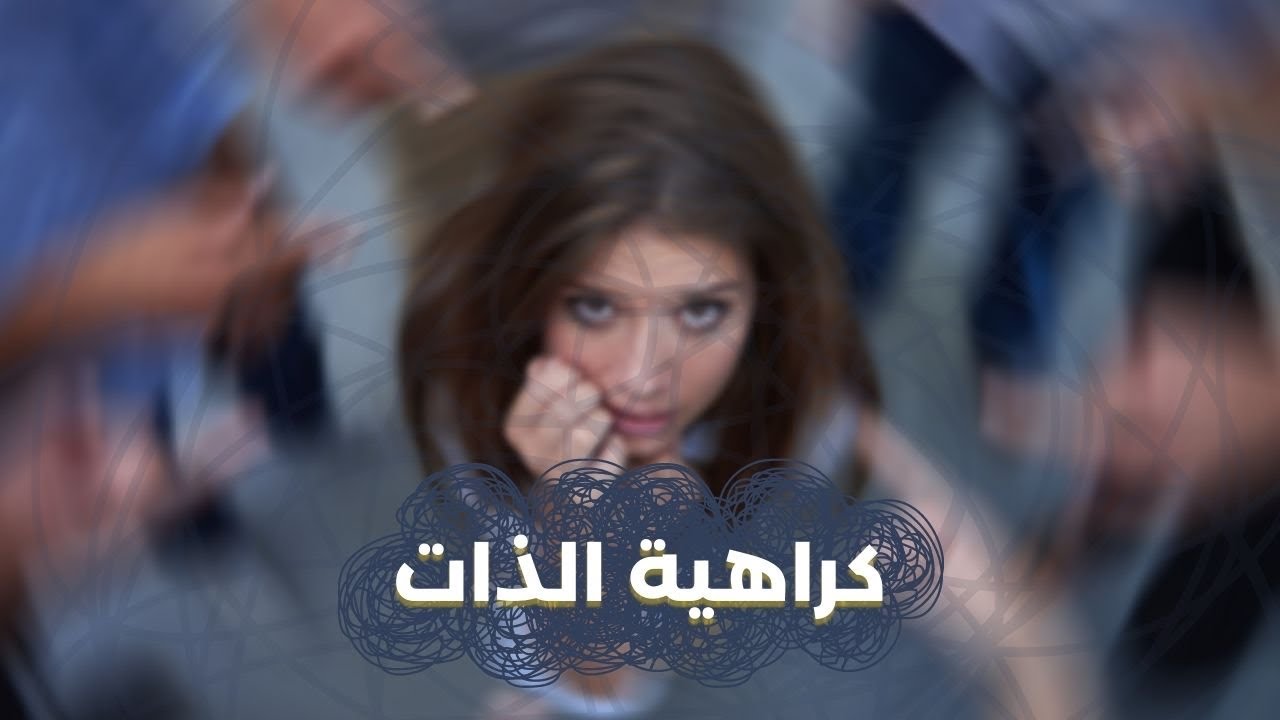 كراهية الذات | Self-loathing