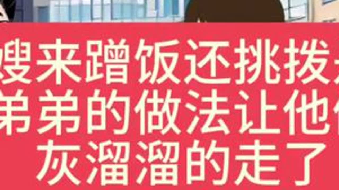 大哥大嫂来家里做客挑拨是非，弟弟的做法让他们灰溜溜的走了#家庭情感动画