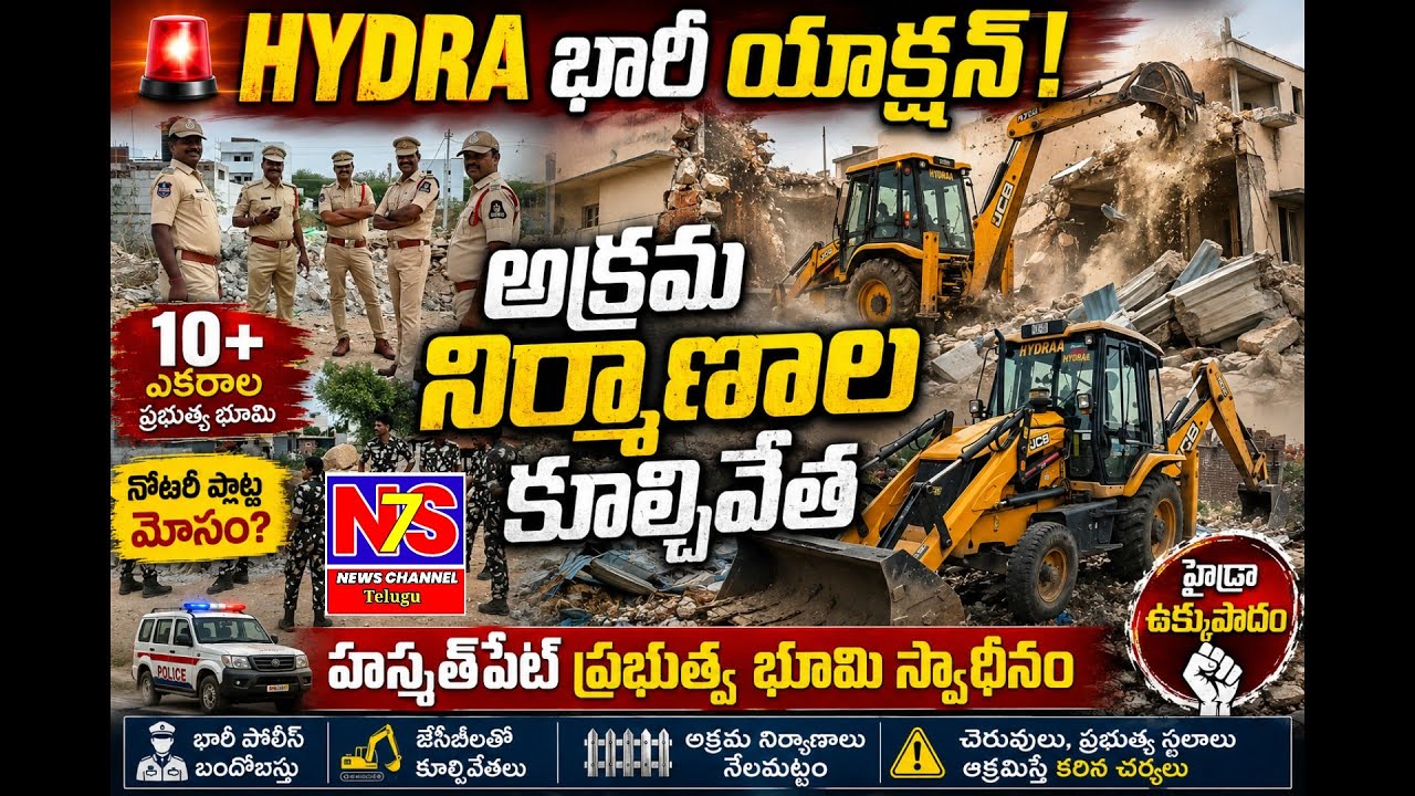 HYDRA భారీ ఆపరేషన్ | ప్రభుత్వ భూమిని కబ్జా చేసిన వారిపై ఉక్కుపాదం | అల్వాల్ 