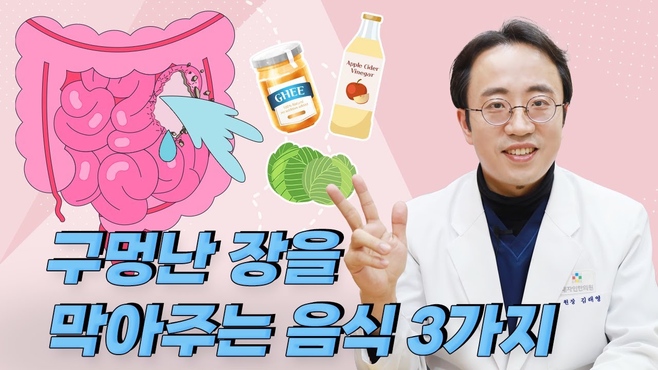 구멍난 장을 막아주는 3가지 음식 (장누수증후군 잡는 건강 공식)