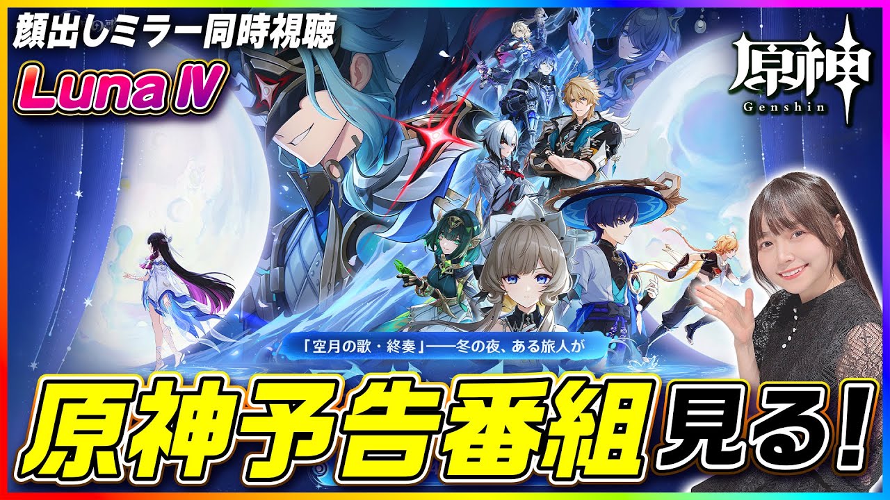 【#原神 】原神公式「Luna Ⅳ」予告番組をみんなと一緒に見る！ミラー同時視聴！ 【 #genshinimpact #顔出し配信  】