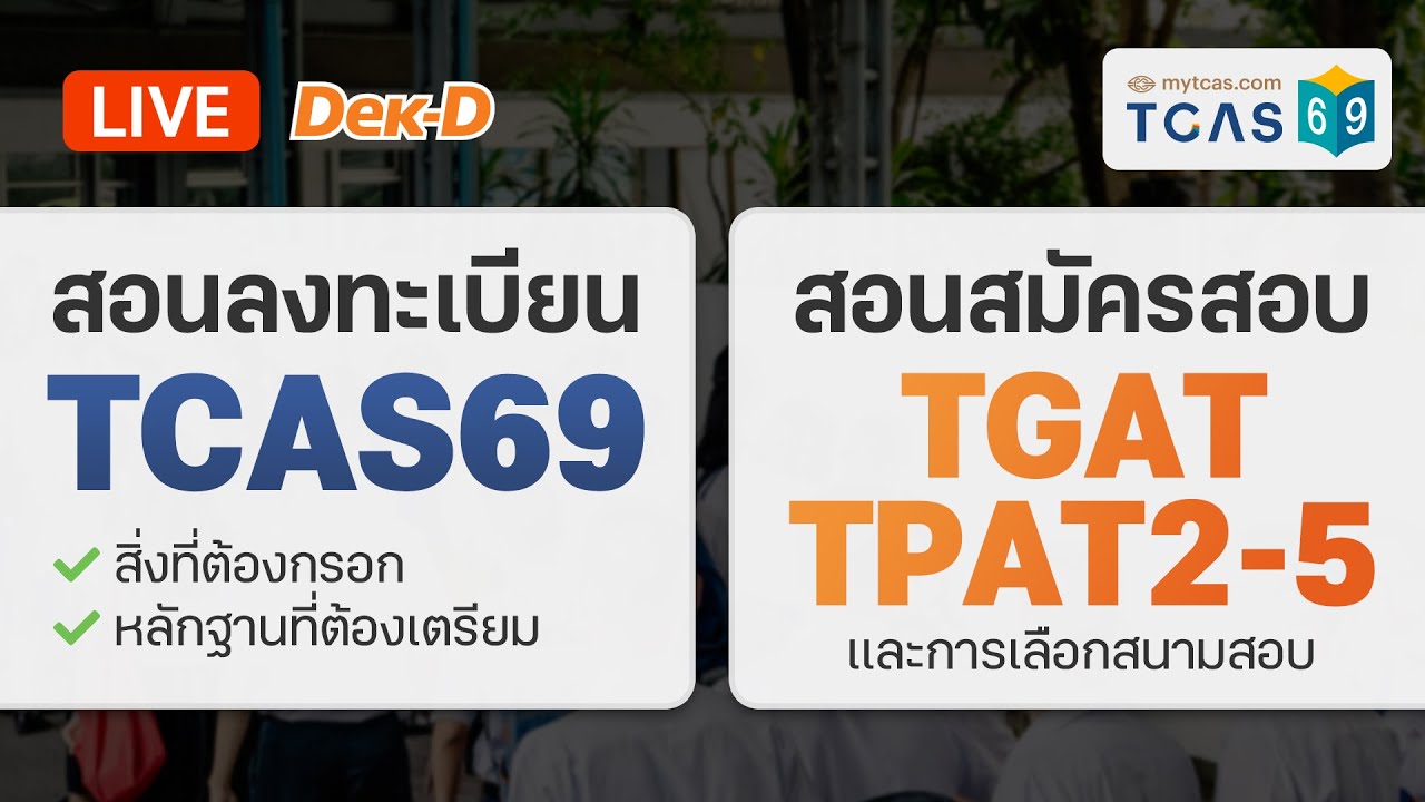 LIVE สอนลงทะเบียน #TCAS69 และสมัครสอบ TGAT TPAT2-5 ของ #DEK69