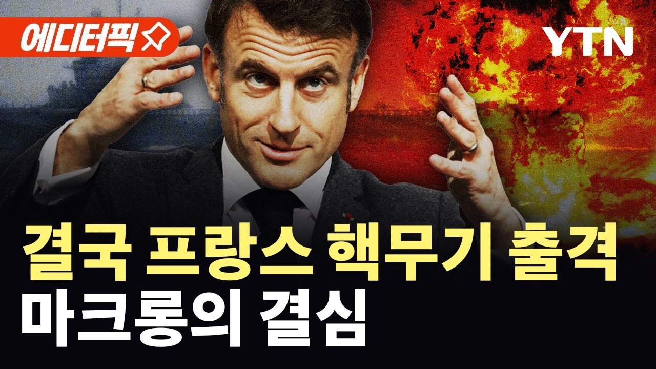 [에디터픽] 프랑스, 핵추진 항공모함·영국, 전투기 등 파견…유럽까지 드리운 '전운' / YTN