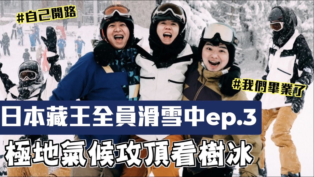 【日本藏王全員滑雪中ep.3】樹冰來了！超極地暴風雪氣候艱難拍攝！纜車上的景美到不行！