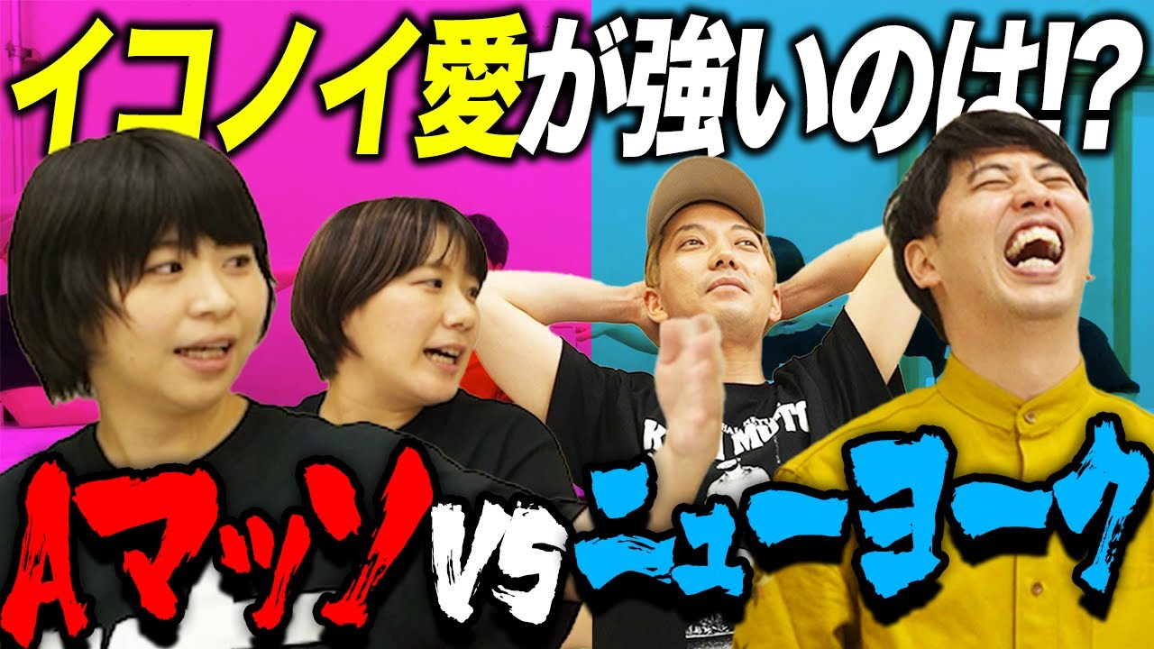 【ニューヨーク】公式お姉ちゃんの座を奪い返します【Aマッソ】