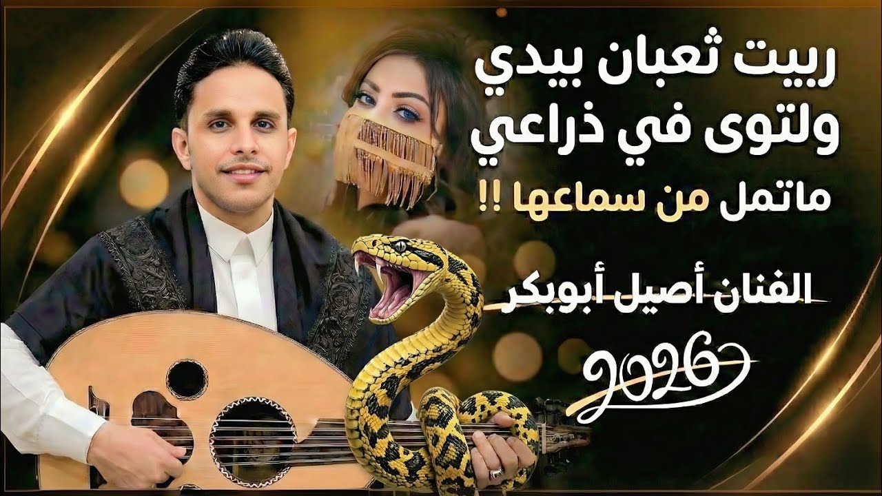 اصيل علي ابو بكر جديد 2026|| جلسة علي حنش ربيت ثعبان بيدي ولتوى في ذراعي..ماتمل من سماعها 