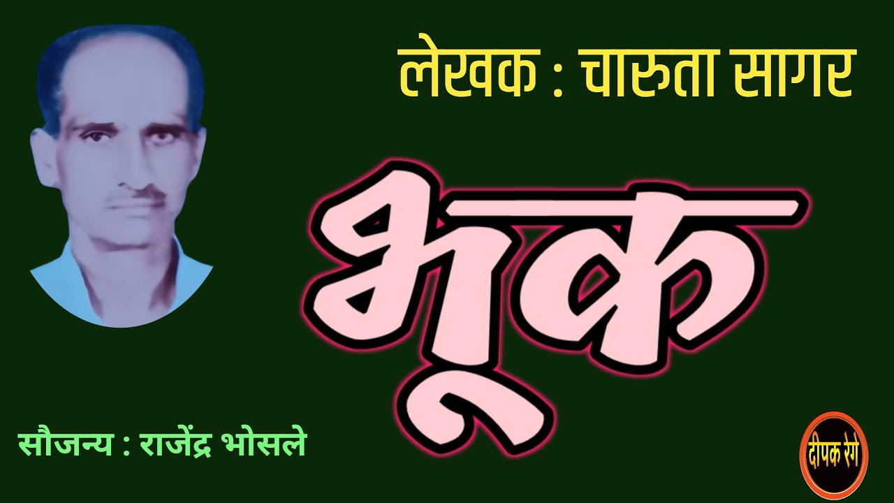 भूक | चारुता सागर कथा | charuta sagar marathi katha | deepak rege kathakathan |