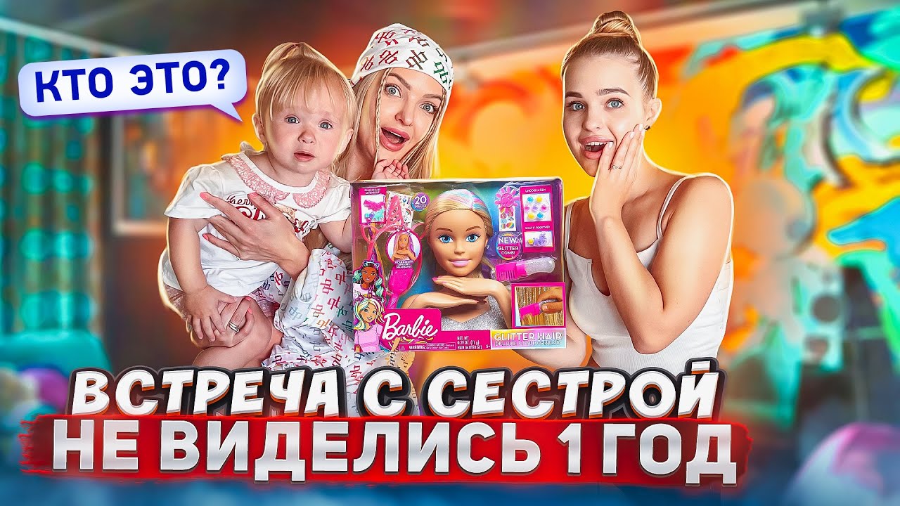 Встреча с СЕСТРОЙ Лизой *не виделись 1 год* Обменялись ПОДАРКАМИ / Милена НЕ УЗНАЛА ТЁТЮ?
