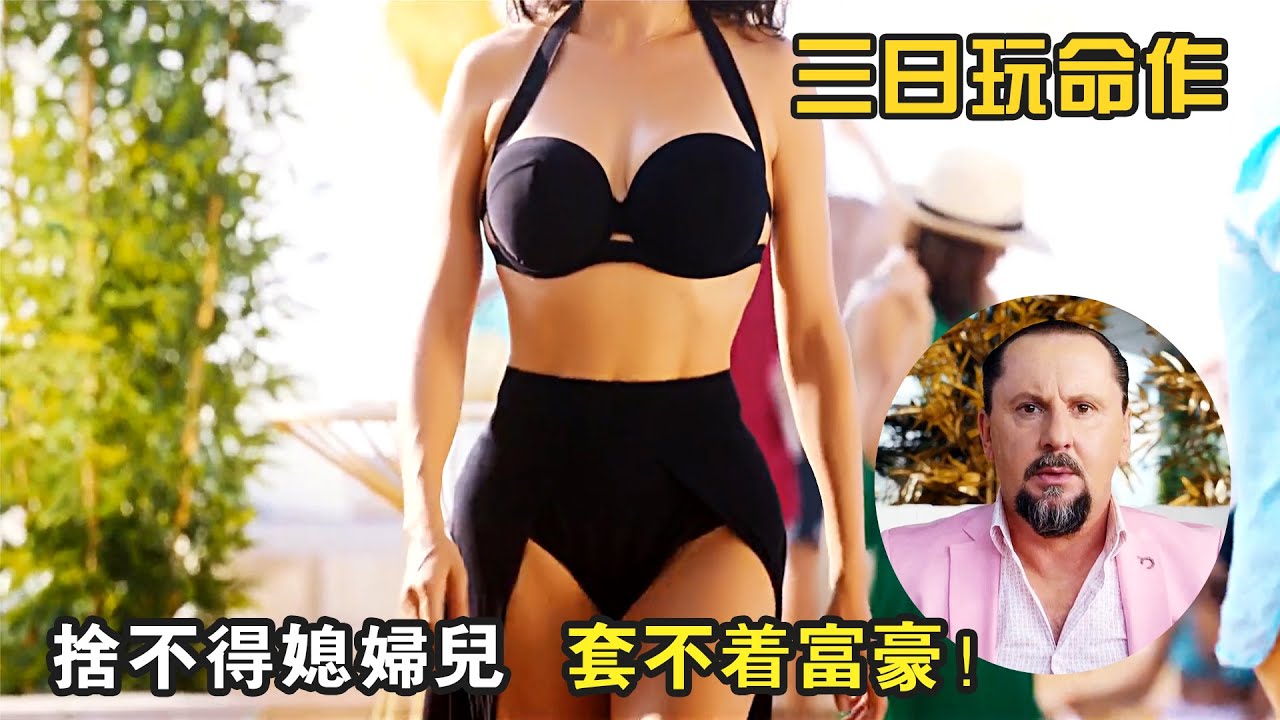 逗比特工爲救奶奶，各種奇葩操作笑掉大牙，法國爆笑喜劇《三日玩命作》