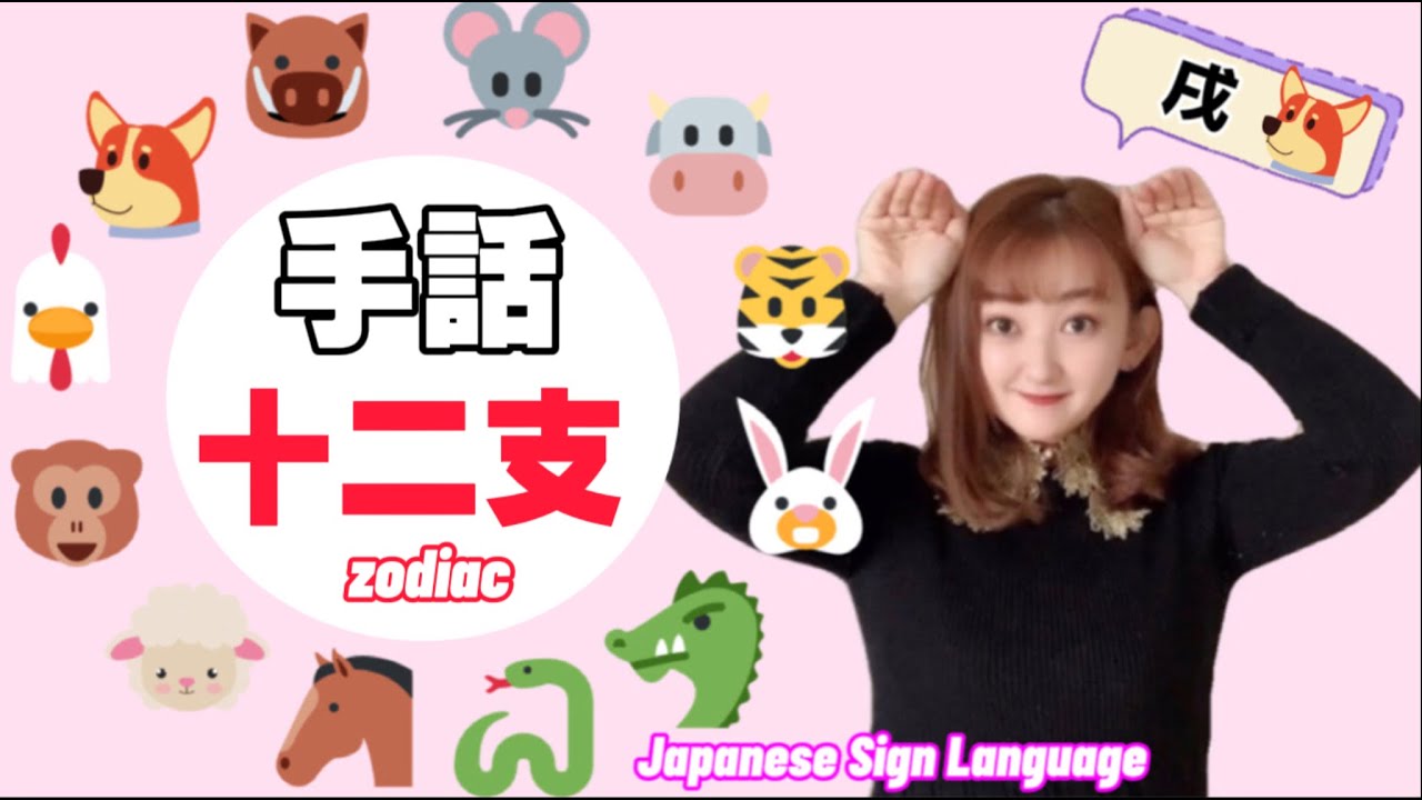 【手話】干支・十二支※例文あり Zodiac in Japanese Sign Language