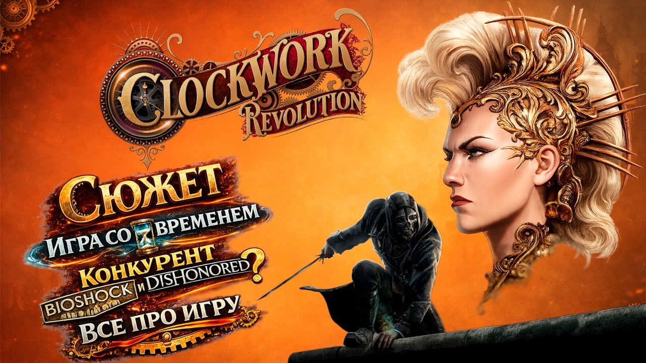 Clockwork Revolution. Это что-то новое? Лучшее от BioShock и Dishonored.