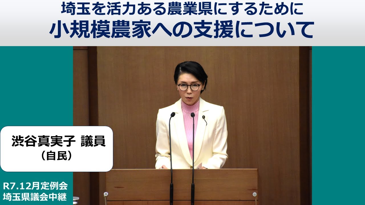 【渋谷真実子議員（自民）】埼玉を活力ある農業県にするために 小規模農家への支援について