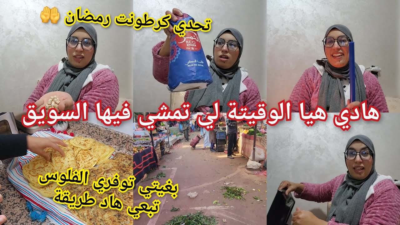 فينكم العيالات 📢جبت ليكم تحدي رمضان 🤲بغيتي تبرعي وليداتك شهيوات ودوزي شهر🌙 الكريم ونتي مرتاحة❤️