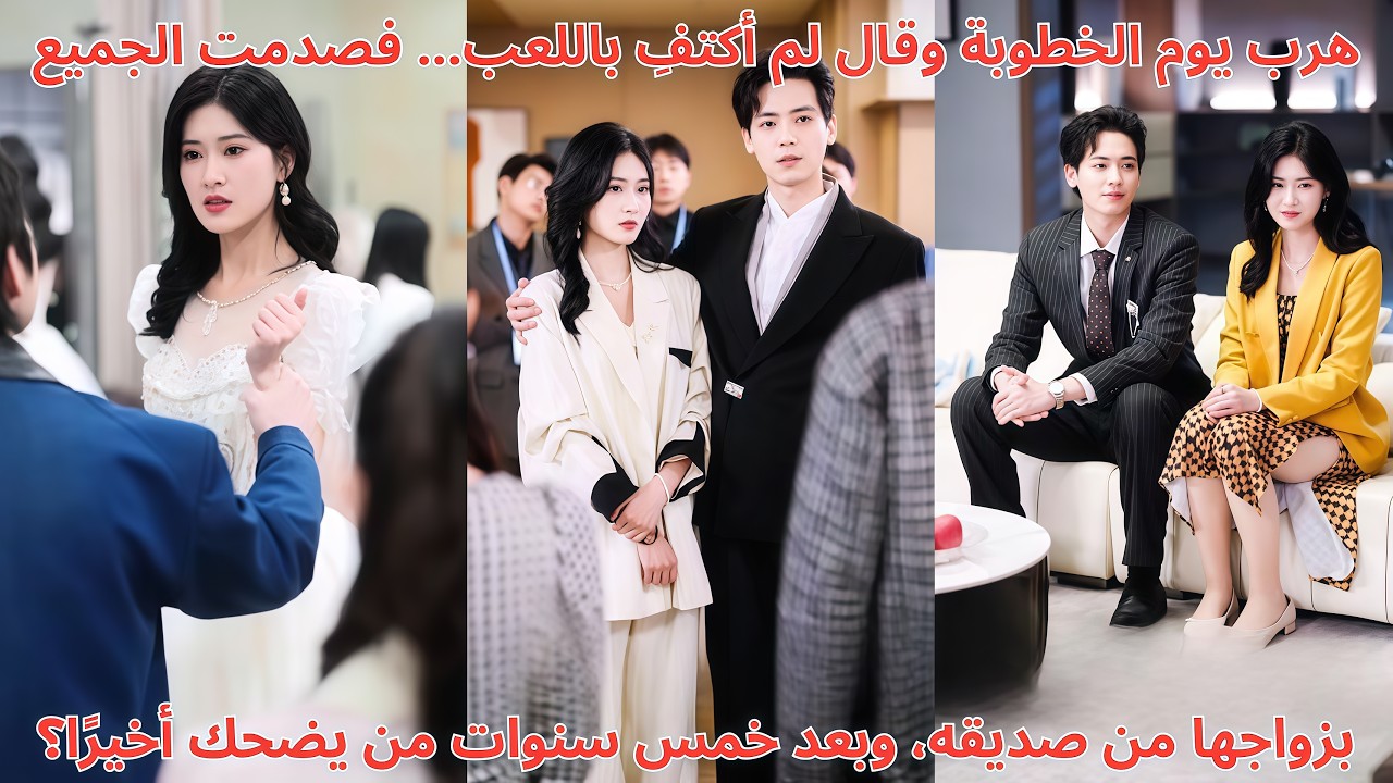 هرب يوم الخطوبة وقال لم أكتفِ باللعب… فصدمت الجميع بزواجها من صديقه، وبعد خمس سنوات من يضحك أخيرًا؟