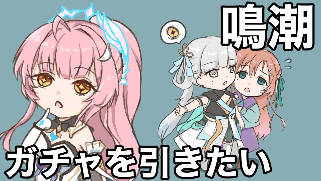 【鳴潮】エイメスのガチャ引く！【しろねこっち】