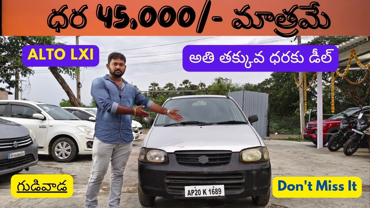 ధర 45,000/-మాత్రమే అస్సలు మిస్ అవ్వదు మిత్రులారా ALTO Lxi లొకేషన్ గుడివాడ plz Subscribe❤️ #yt #sale 
