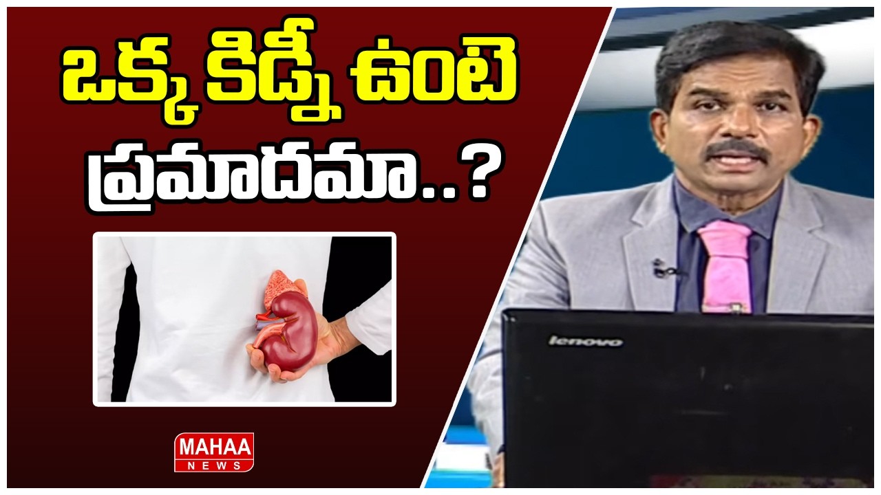 ఒక్క కిడ్నీ ఉంటె ప్రమాదమా..?  Is single kidney dangerous..? | Dr. Kammela Sreedhar | Mahaa News