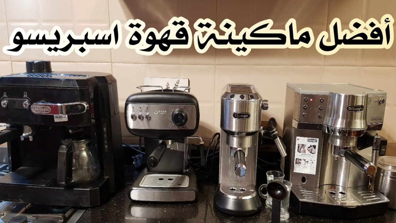 أفضل ماكينة قهوة اسبريسو