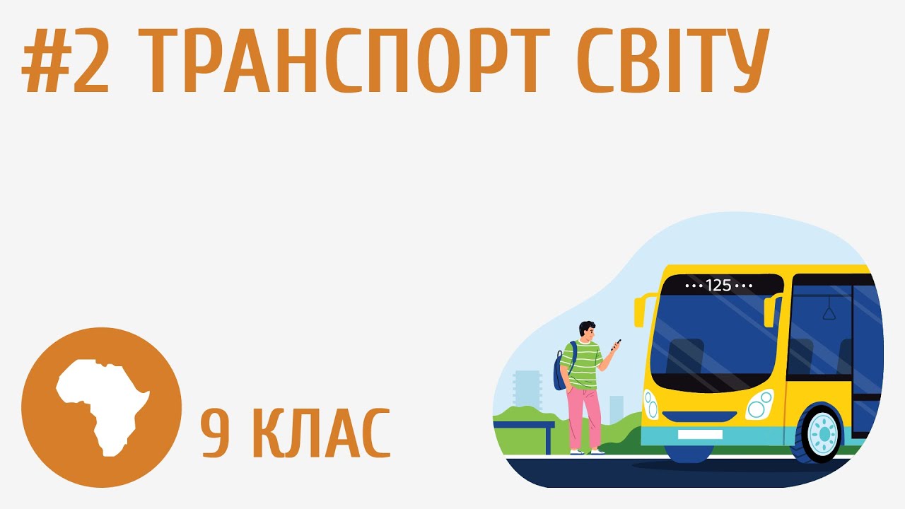 Транспорт світу #2