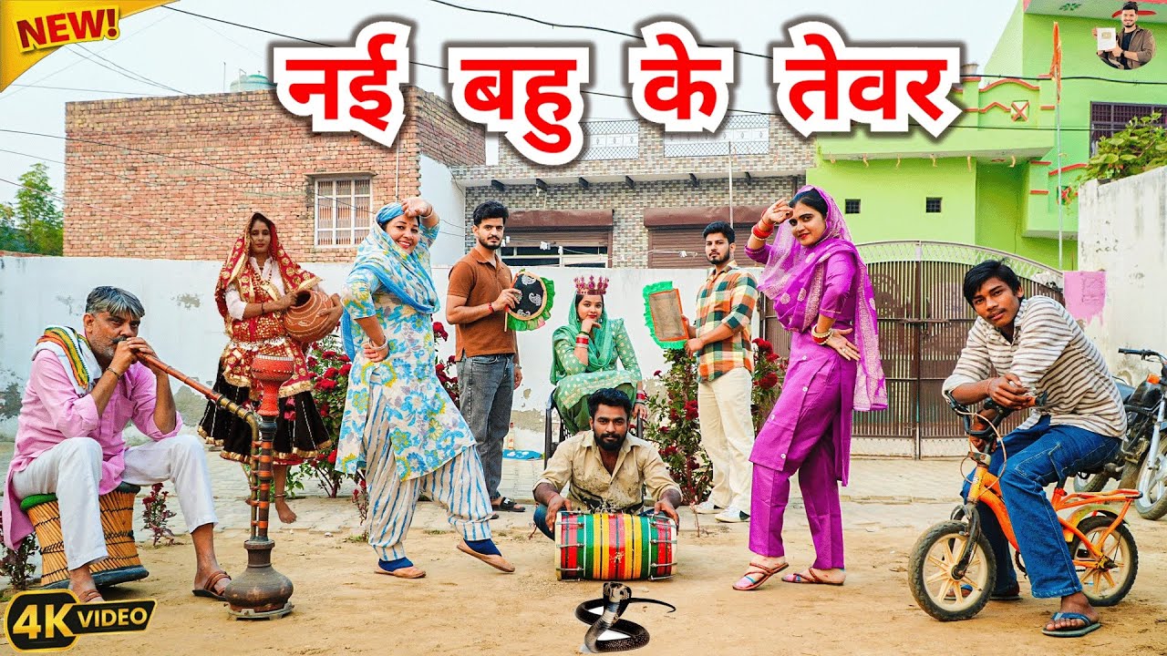 #नई #बहु के #तेवर #episode  #हरियाणवी_राजस्थानी_नाटक #newharyanvinatak #natak #shalu #hemlata