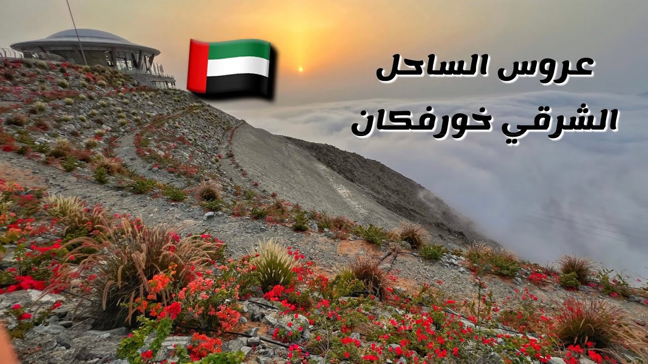( 27 ) جولة في خورفكان عروس الساحل الشرقي دولة الإمارات، الجزء 6