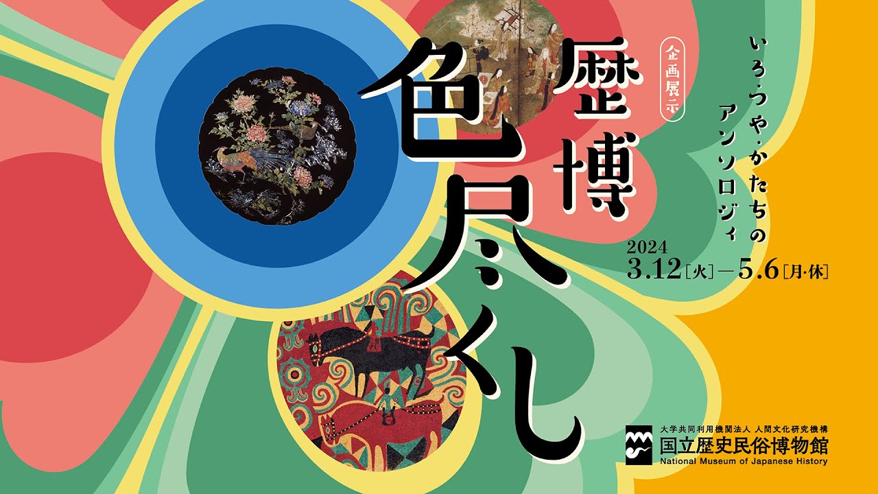 【展示記録映像】企画展示「歴博色尽くし」