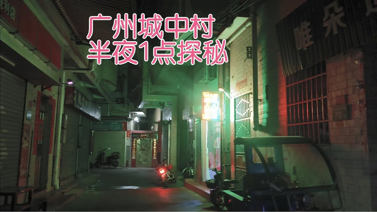 广州城中村_半夜1点探秘_广深大道_沧头村1 #城中村 #小巷子