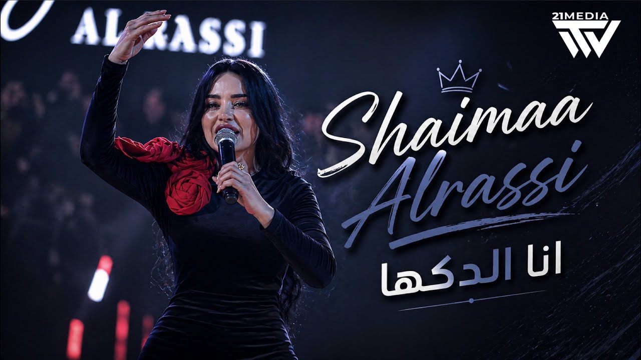 Shaimaa Alrassi | أنا طبار الجماجم - أنا الدكها 