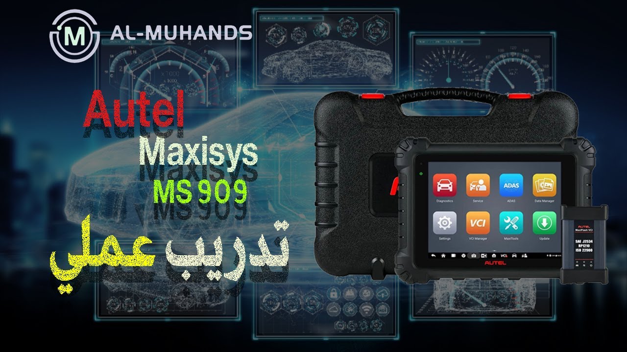 تدريب على جهاز ال 909 و استخدامه و برمجة السيارات Autel Maxisys MS909