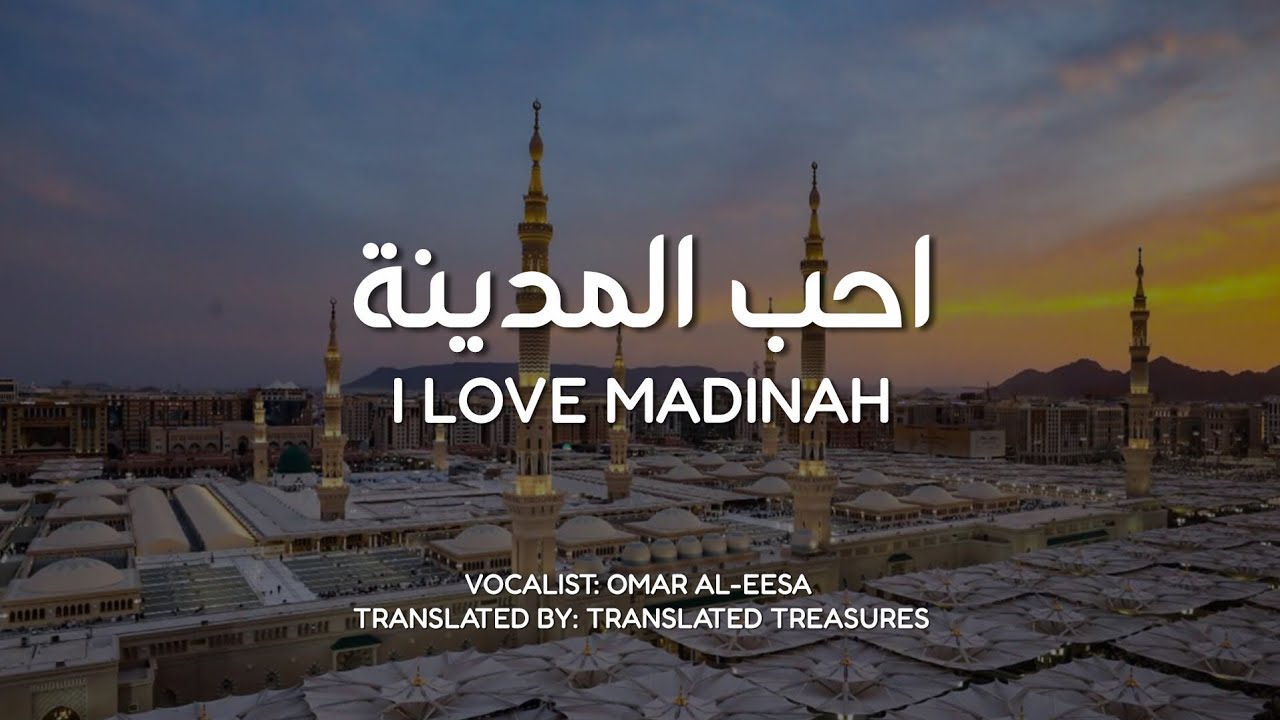 I love Madinah - Omar Al-Eesa | عمر العيسى - احب المدينة | English Translation