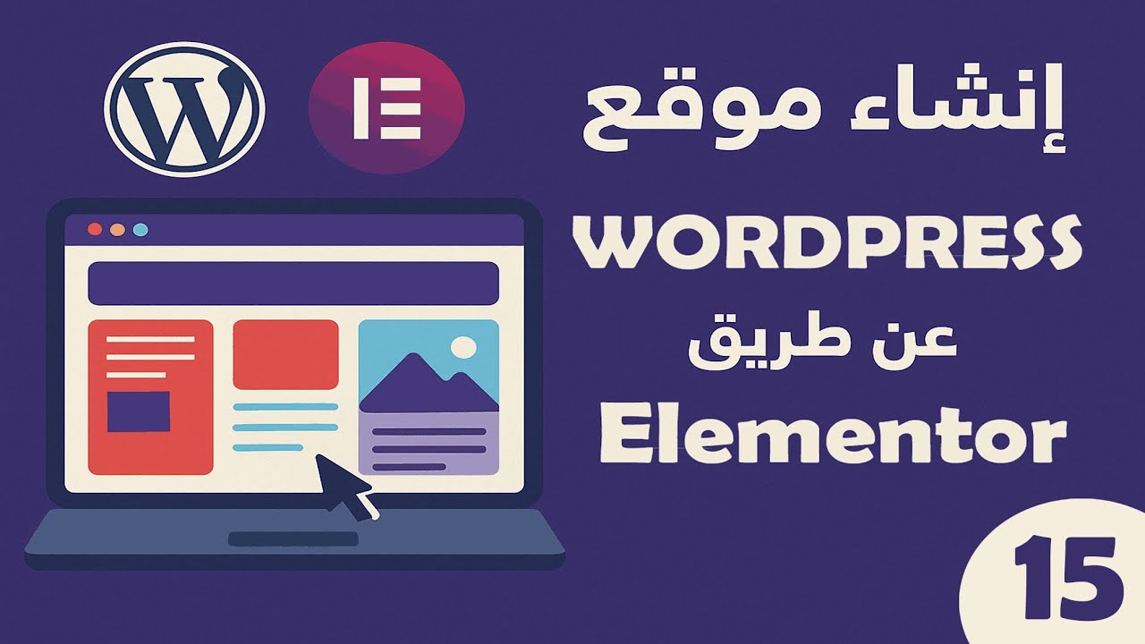دورة تصميم المواقع بدون برمجة | الحلقة: 15