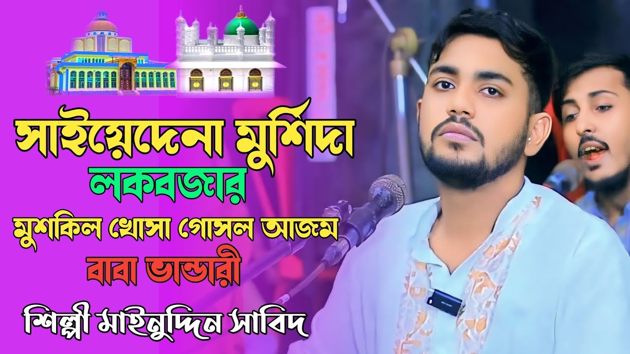 সাইয়েদেনা মুরশিদানা লকআপ জারে মুশকিল কষাবো সুল আজম বাবা ভান্ডার শিল্পী মাঈন উদ্দিন সাবিদ২০২৬{sv 