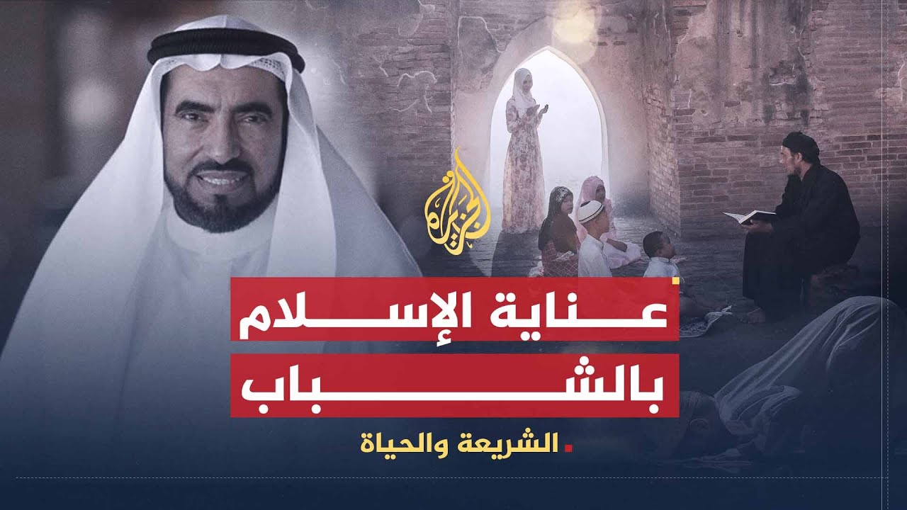 الشريعة والحياة | الشباب في المجتمع المسلم | الدكتور طارق السويدان