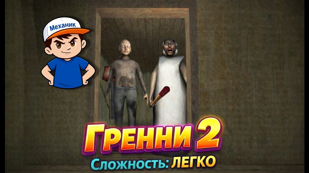 Прошел с ПЕРВОГО раза | Гренни 2