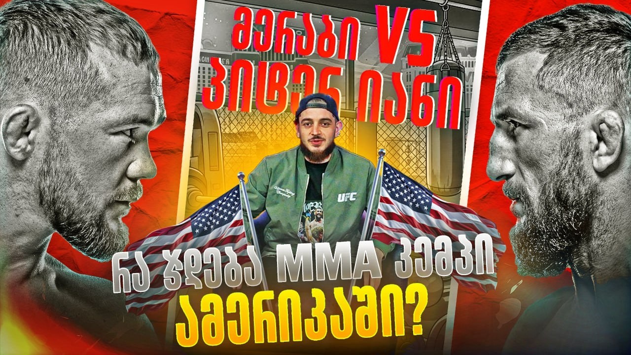 მერაბი vs პიტერ იანი 2 / რა ჯდება MMA კემპი ამერიკაში ?